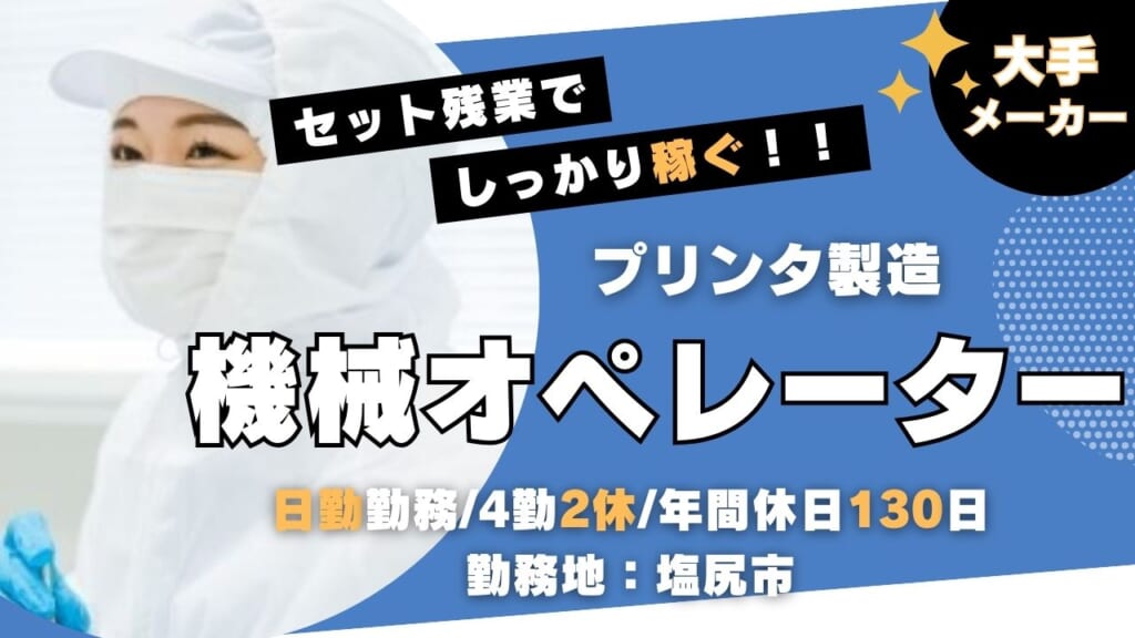 大手メーカー勤務！セット残業でしっかり稼げるお仕事です！